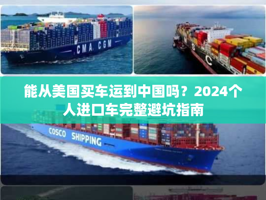 能从美国买车运到中国吗？2024个人进口车完整避坑指南