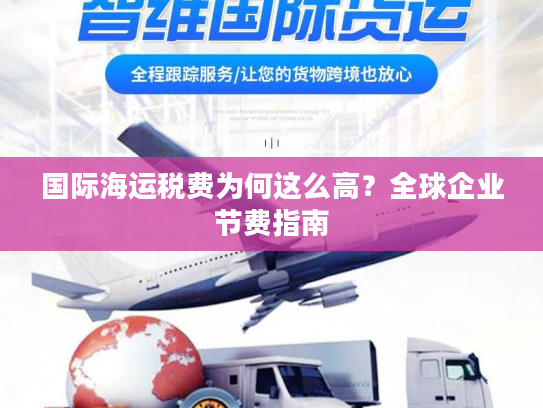 国际海运税费为何这么高？全球企业节费指南