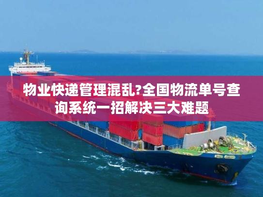 物业快递管理混乱?全国物流单号查询系统一招解决三大难题