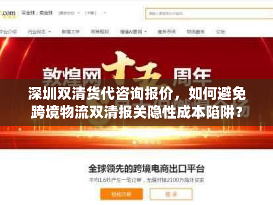 深圳双清货代咨询报价，如何避免跨境物流双清报关隐性成本陷阱？