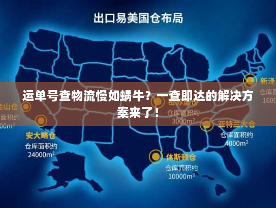 运单号查物流慢如蜗牛?一查即达的解决方案来了! 运单号查物流慢如蜗牛?一查即达的解决方案来了!