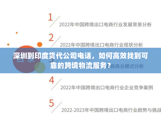 深圳到印度货代公司电话，如何高效找到可靠的跨境物流服务？