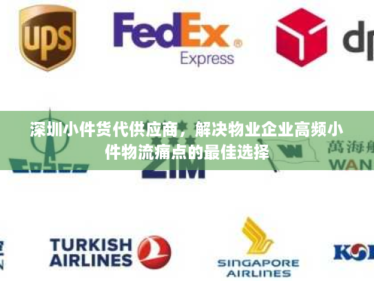 深圳小件货代供应商，解决物业企业高频小件物流痛点的最佳选择