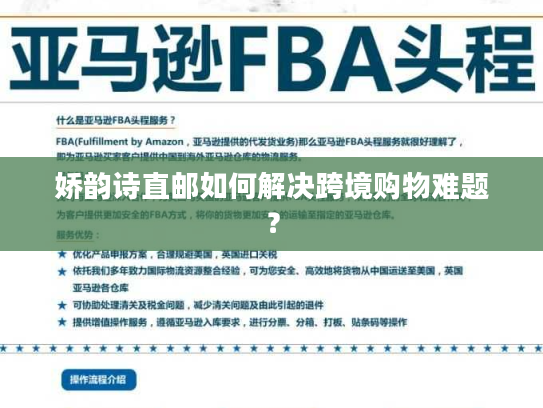 娇韵诗直邮如何解决跨境购物难题？