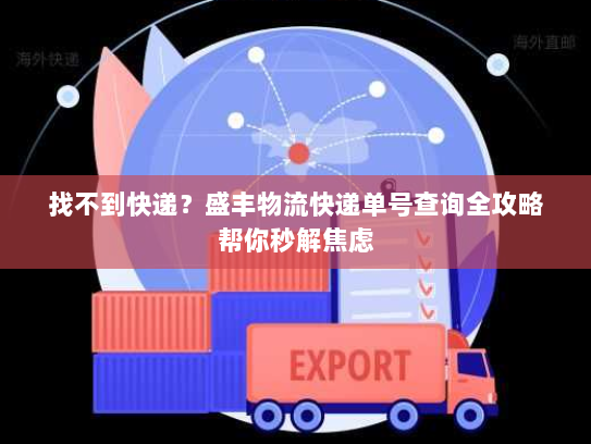 找不到快递?盛丰物流快递单号查询全攻略帮你秒解焦虑 找不到快递?盛丰物流快递单号查询全攻略帮你秒解焦虑