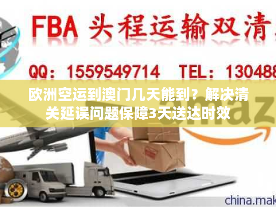 欧洲空运到澳门几天能到？解决清关延误问题保障3天送达时效