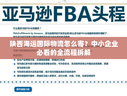 陕西海运国际物流怎么寄？中小企业必看的全流程拆解