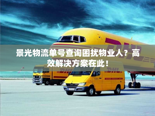 景光物流单号查询困扰物业人？高效解决方案在此！
