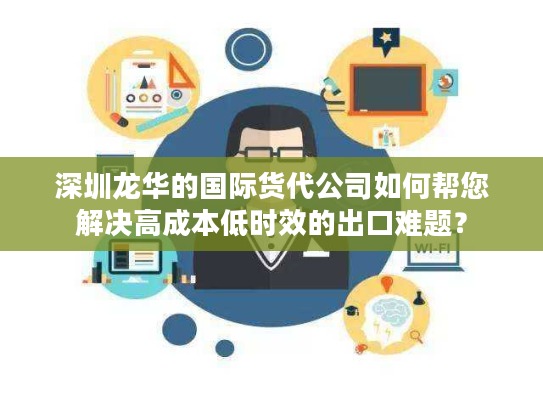 深圳龙华的国际货代公司如何帮您解决高成本低时效的出口难题？
