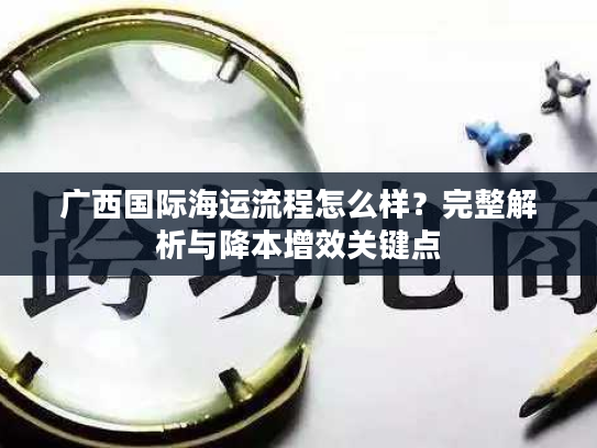 广西国际海运流程怎么样？完整解析与降本增效关键点