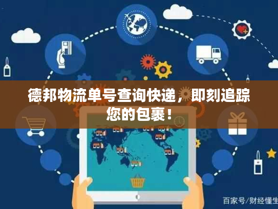 德邦物流单号查询快递，即刻追踪您的包裹！
