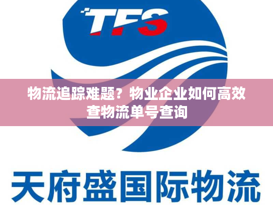 物流追踪难题？物业企业如何高效查物流单号查询