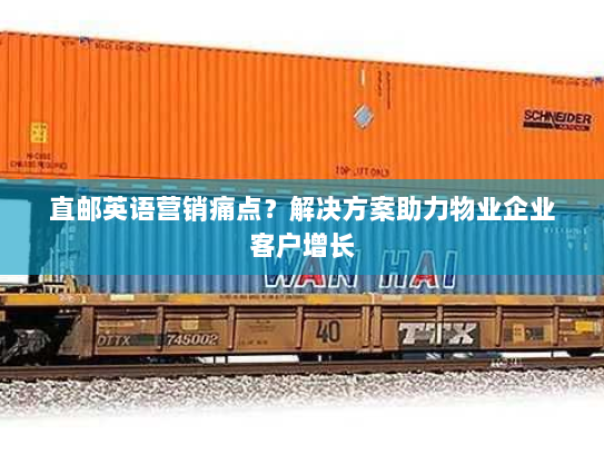 直邮英语营销痛点？解决方案助力物业企业客户增长