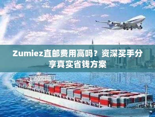 Zumiez直邮费用高吗？资深买手分享真实省钱方案
