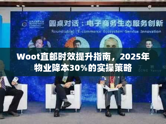 Woot直邮时效提升指南，2025年物业降本30%的实操策略