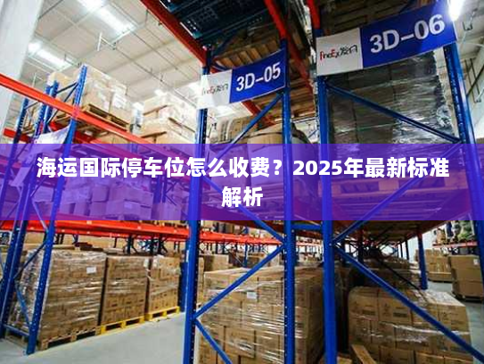 海运国际停车位怎么收费？2025年最新标准解析