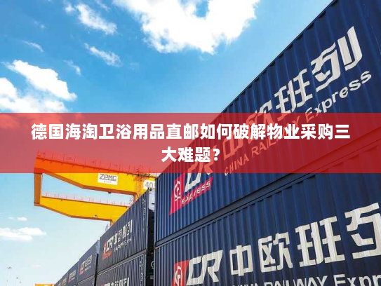 德国海淘卫浴用品直邮如何破解物业采购三大难题？