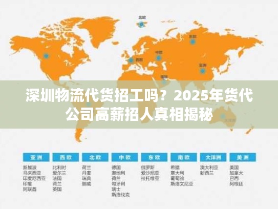 深圳物流代货招工吗？2025年货代公司高薪招人真相揭秘