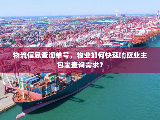物流信息查询单号，物业如何快速响应业主包裹查询需求？