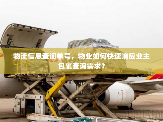 物流信息查询单号，物业如何快速响应业主包裹查询需求？