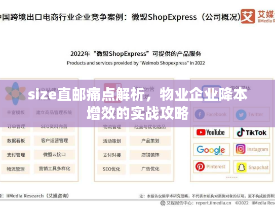 size直邮痛点解析，物业企业降本增效的实战攻略