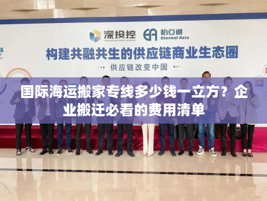 国际海运搬家专线多少钱一立方?企业搬迁必看的费用清单 国际海运搬家专线多少钱一立方?企业搬迁必看的费用清单