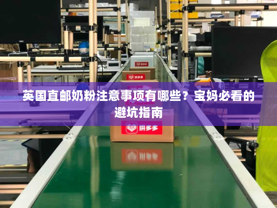 英国直邮奶粉注意事项有哪些？宝妈必看的避坑指南