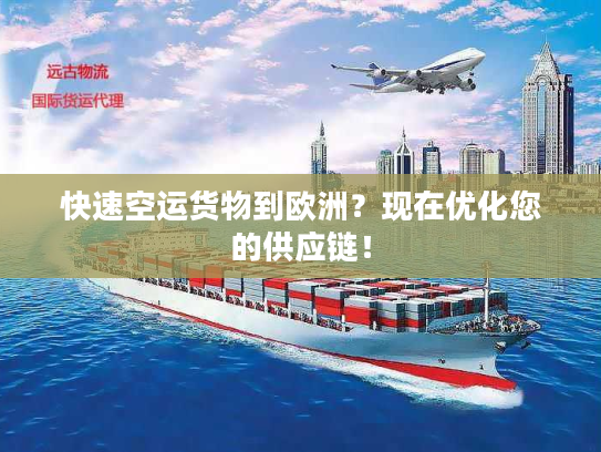 快速空运货物到欧洲?现在优化您的供应链! 快速空运货物到欧洲?现在优化您的供应链!