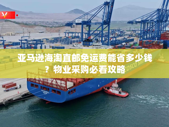 亚马逊海淘直邮免运费能省多少钱？物业采购必看攻略