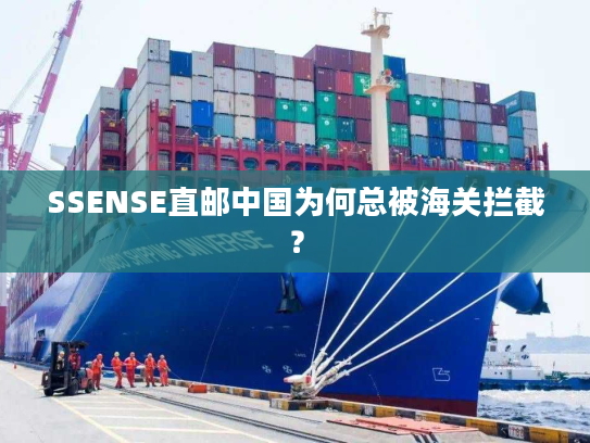 SSENSE直邮中国为何总被海关拦截？