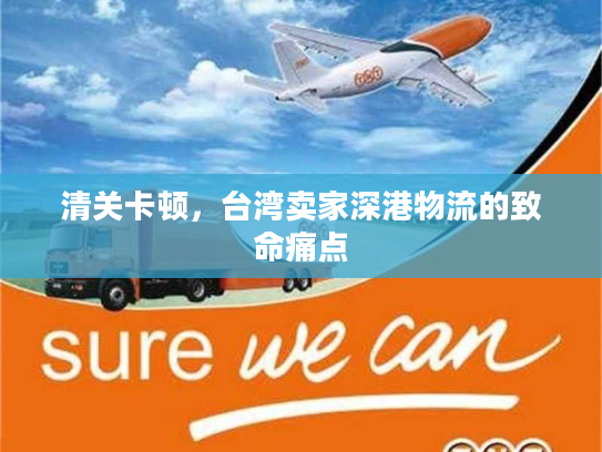 清关卡顿，台湾卖家深港物流的致命痛点