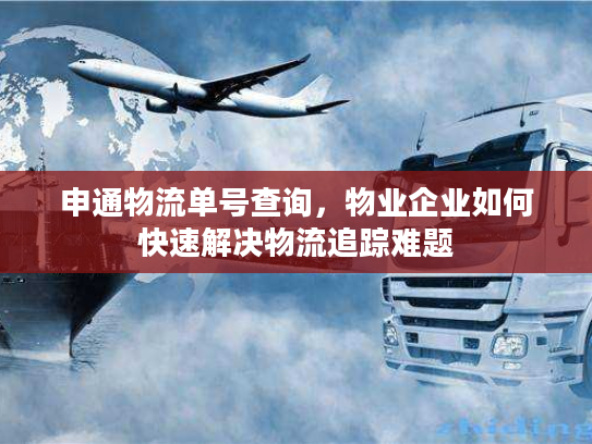 申通物流单号查询，物业企业如何快速解决物流追踪难题