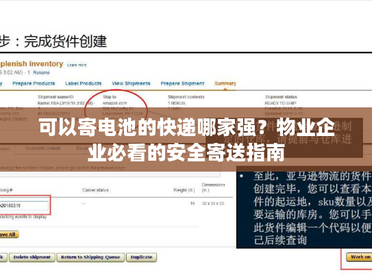 可以寄电池的快递哪家强？物业企业必看的安全寄送指南