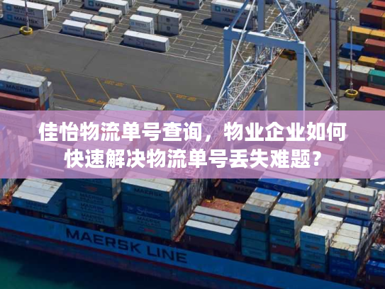 佳怡物流单号查询，物业企业如何快速解决物流单号丢失难题？