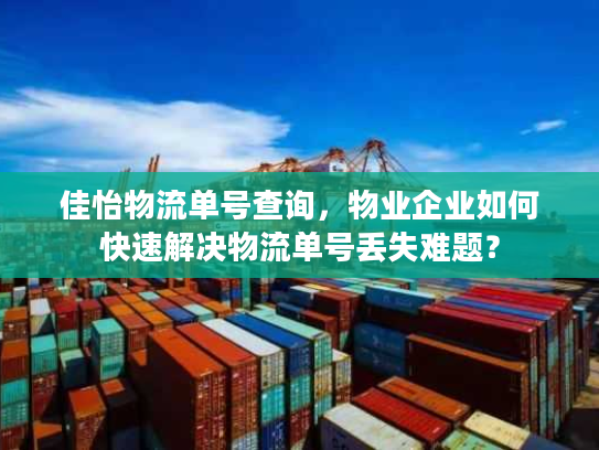佳怡物流单号查询，物业企业如何快速解决物流单号丢失难题？