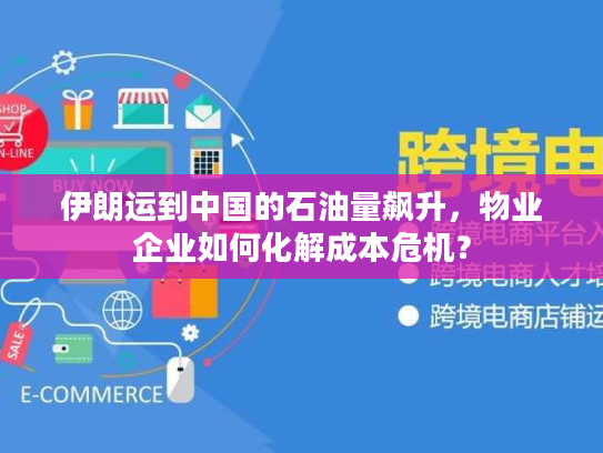 伊朗运到中国的石油量飙升，物业企业如何化解成本危机？