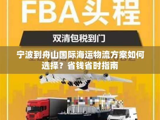 宁波到舟山国际海运物流方案如何选择？省钱省时指南