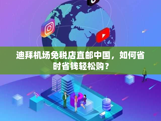 迪拜机场免税店直邮中国，如何省时省钱轻松购？