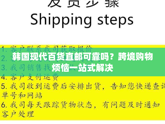 韩国现代百货直邮可靠吗?跨境购物烦恼一站式解决 韩国现代百货直邮可靠吗?跨境购物烦恼一站式解决