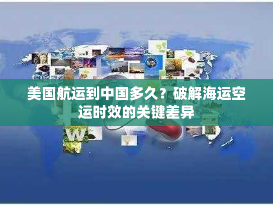 美国航运到中国多久？破解海运空运时效的关键差异