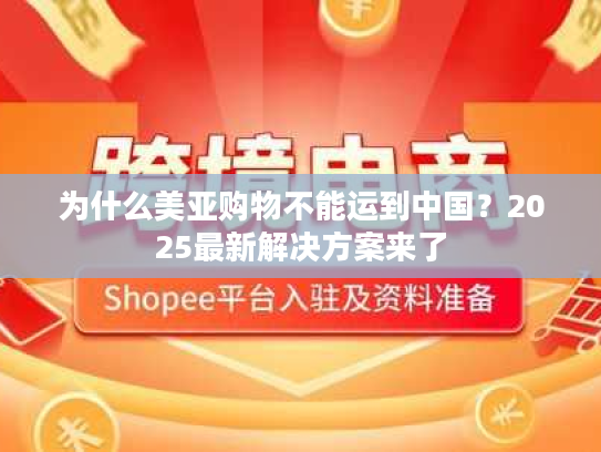 为什么美亚购物不能运到中国？2025最新解决方案来了