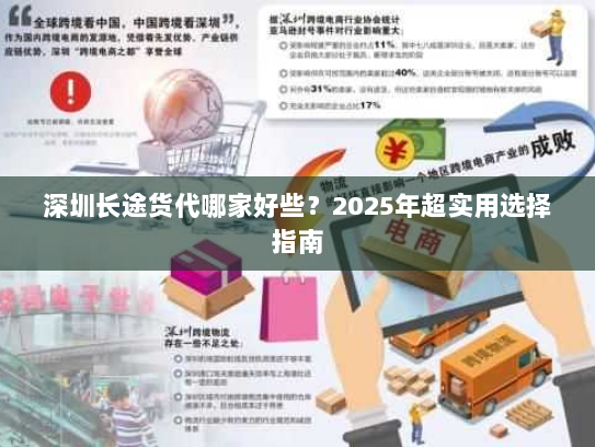 深圳长途货代哪家好些？2025年超实用选择指南