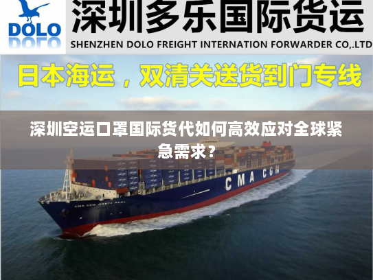 深圳空运口罩国际货代如何高效应对全球紧急需求？