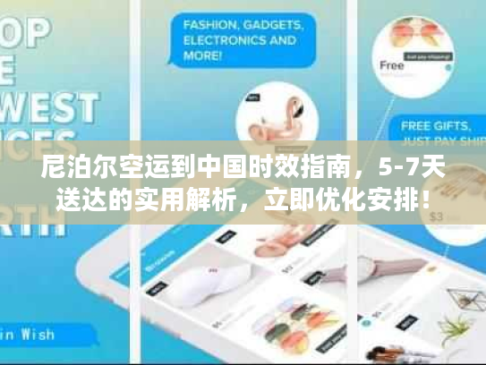 尼泊尔空运到中国时效指南，5-7天送达的实用解析，立即优化安排！