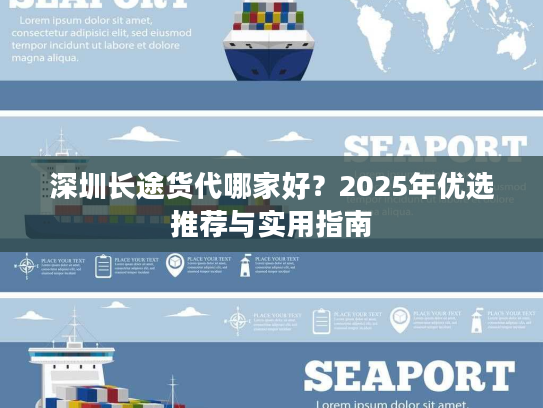 深圳长途货代哪家好？2025年优选推荐与实用指南