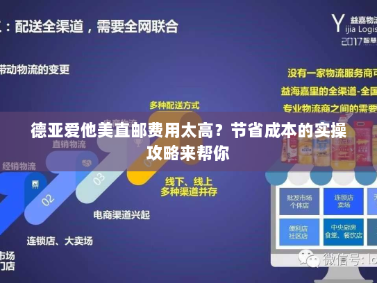 德亚爱他美直邮费用太高?节省成本的实操攻略来帮你 德亚爱他美直邮费用太高?节省成本的实操攻略来帮你