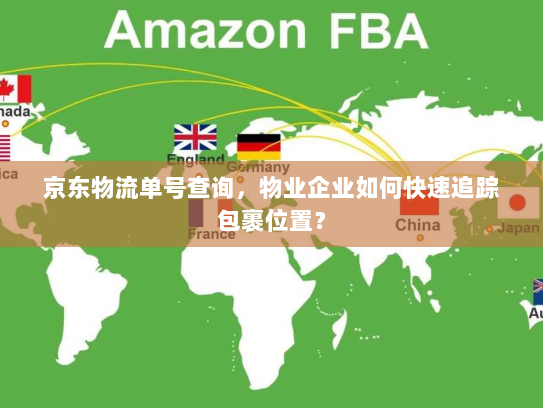京东物流单号查询，物业企业如何快速追踪包裹位置？