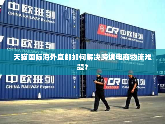 天猫国际海外直邮如何解决跨境电商物流难题？