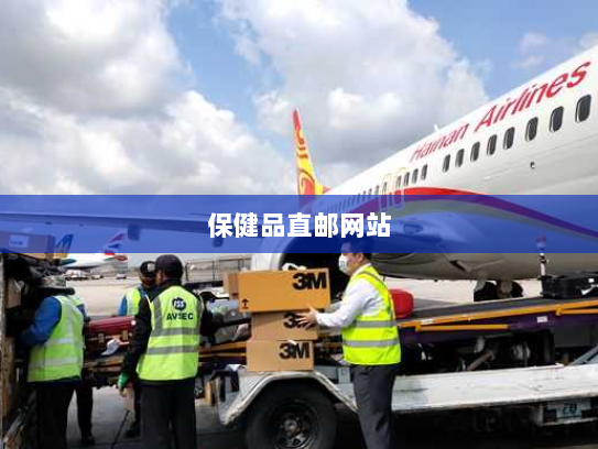 保健品直邮网站 保健品直邮网站