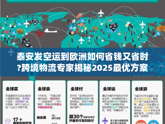 泰安发空运到欧洲如何省钱又省时?跨境物流专家揭秘2025最优方案